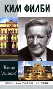 Обложка: Ким Филби