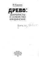 Обложка: Древо: декабристы и семейство Кандинских