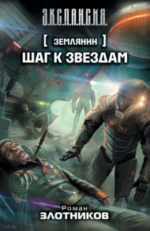 Обложка: Землянин. Шаг к звёздам