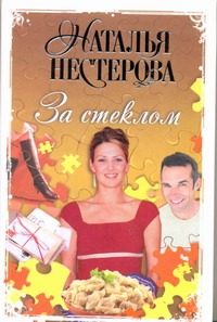 Обложка: За стеклом