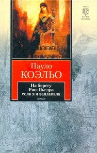Обложка: На берегу Рио-Пьедра села я и заплакала