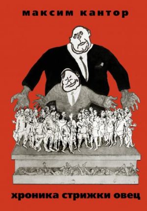 Обложка: Хроника стрижки овец