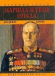 Обложка: Маршал Жуков. Опала