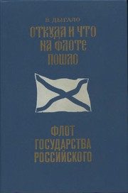Обложка: Откуда и что на флоте пошло. Флот государства Российского