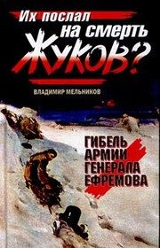 Обложка: Их послал на смерть Жуков?