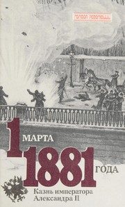 Обложка: 1 марта 1881 года