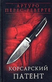 Обложка: Корсарский патент