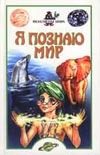 Обложка: Я познаю мир. Феномены мира