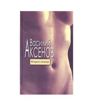 Обложка: Кесарево свечение