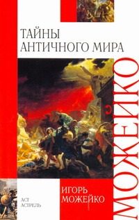 Обложка: Тайны античного мира