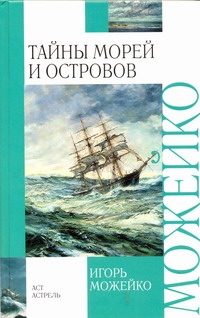 Обложка: Тайны морей и океанов