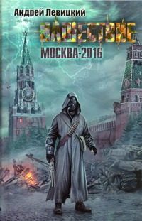 Обложка: Нашествие. Москва - 2016