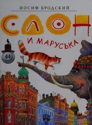 Обложка: Слон и Маруська