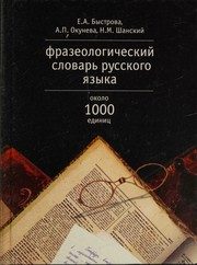 Обложка: Фразеологический словарь русского языка