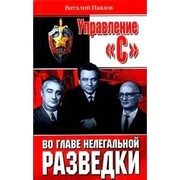 Обложка: Управление "С" во главе нелегальной разведки