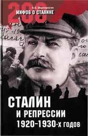 Обложка: Сталин и репрессии 1920-х - 1930-х гг.