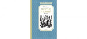 Обложка: Толстый и тонкий