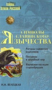 Обложка: Символы славянского язычества
