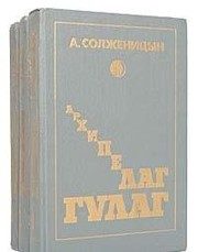 Обложка: Архипелаг ГУЛАГ, 1918 - 1956. Т. 1