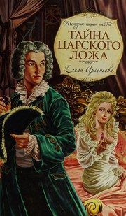 Обложка: Тайна царского ложа
