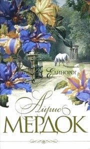 Обложка: Единорог