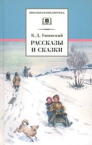 Обложка: Рассказы и сказки