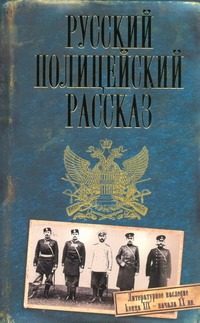 Обложка: Русский полицейский рассказ