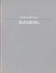 Обложка: Агриппина Яковлевна Ваганова