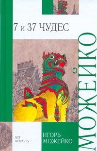 Обложка: 7 и 37 чудес