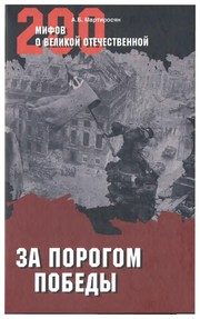 Обложка: За порогом победы