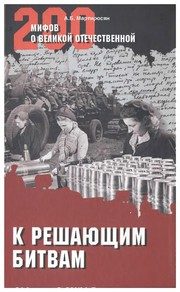Обложка: К решающим битвам
