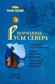 Обложка: Норманны - русы севера