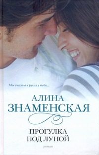 Обложка: Прогулка под луной