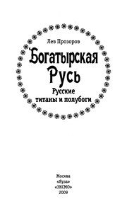 Обложка: Богатырская Русь. Русские титаны и полубоги