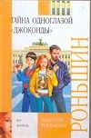 Обложка: Тайна одноглазой "Джоконды"
