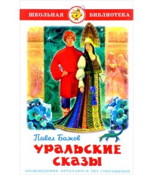 Обложка: Хозяйка Медной горы