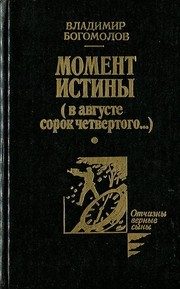 Обложка: Момент истины