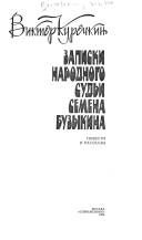 Обложка: Записки народного судьи Семёна Бузыкина