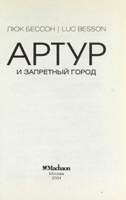 Обложка: Артур и запретный город