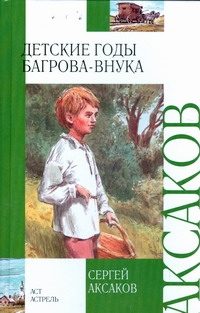 Обложка: Детские годы Багрова-внука
