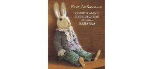 Обложка: Удивительное путешествие кролика Эдварда