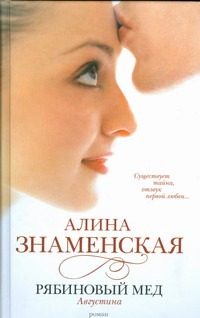 Обложка: Рябиновый мёд. Августина