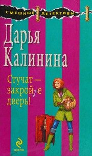 Обложка: Стучат - закройте дверь