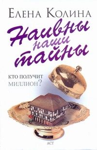 Обложка: Наивны наши тайны