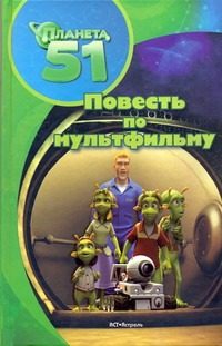 Обложка: Планета 51