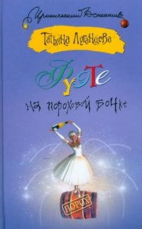 Обложка: Фуэте на пороховой бочке