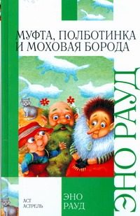 Обложка: Муфта, Полботинка и Моховая Борода