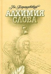 Обложка: Алхимия слова
