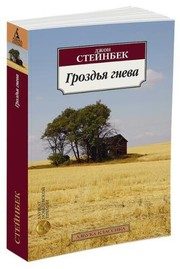 Обложка: Гроздья гнева