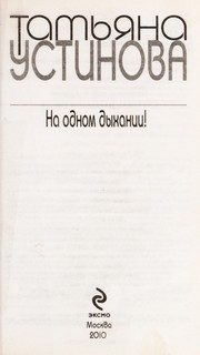 Обложка: На одном дыхании!